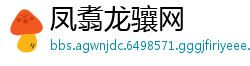 凤翥龙骧网